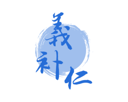 義补仁