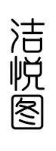 洁悦图