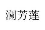澜芳莲