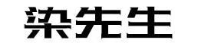 染先生