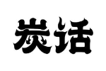 炭话