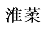 淮葇