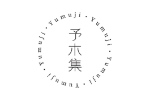 予木集