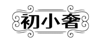 初小奢