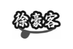 徐豪客