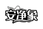 安净象