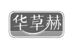 华草赫