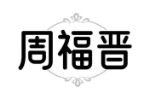 周福晋