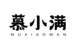 慕小满
