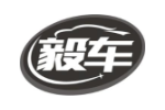 毅车