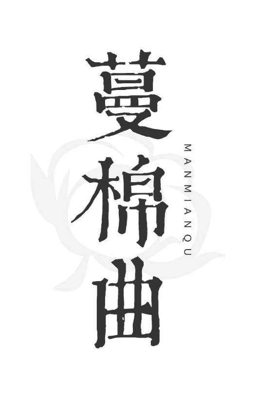 蔓棉曲