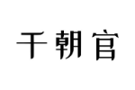 千朝官