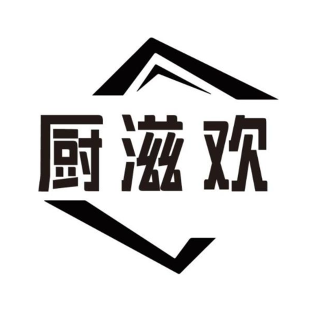厨滋欢
