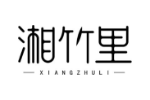 湘竹里