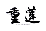 重莲