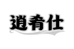 逍肴仕