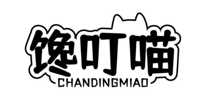 馋叮喵