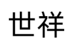 世祥