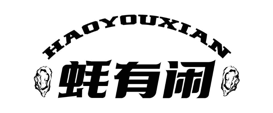 蚝有闲