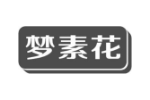 梦素花