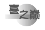 喜之巅