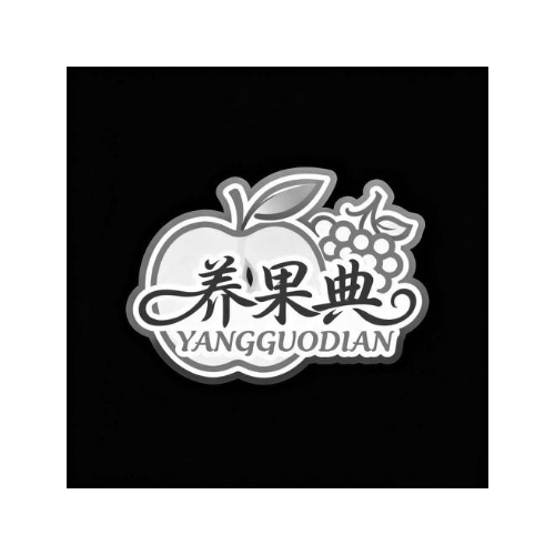 养果典