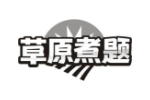 草原煮题