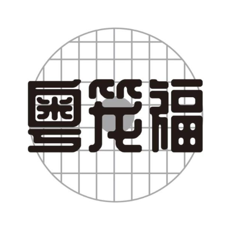 粤笼福