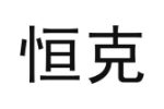 恒克