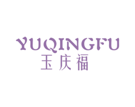 玉庆福