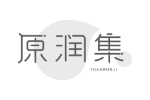 原润集