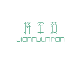 将军范