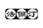 法俪汀