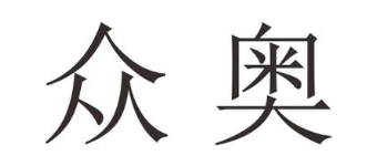 众奥