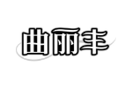 曲丽丰