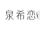 泉希恋