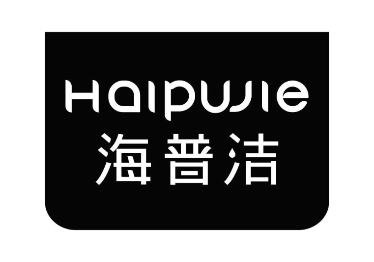 海普洁