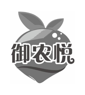 御农悦