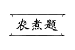 农煮题