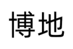 博地