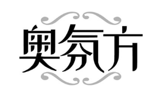 奥氛方