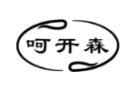 呵开森