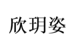 欣玥姿