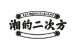 湘的二次方