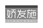 娇发施