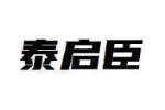泰启臣