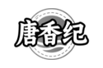 唐香纪