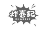 炸喜纪
