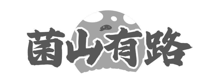 菌山有路