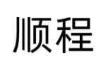 顺程